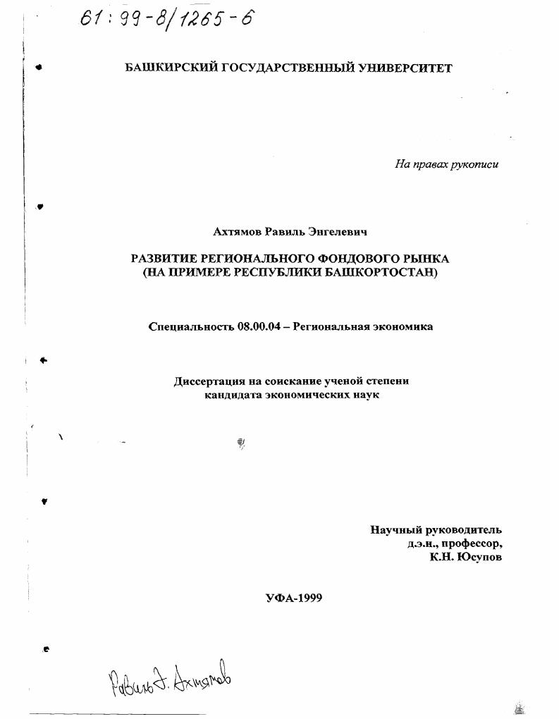 Развитие регионального фондового рынка : На примере Республики Башкортостан