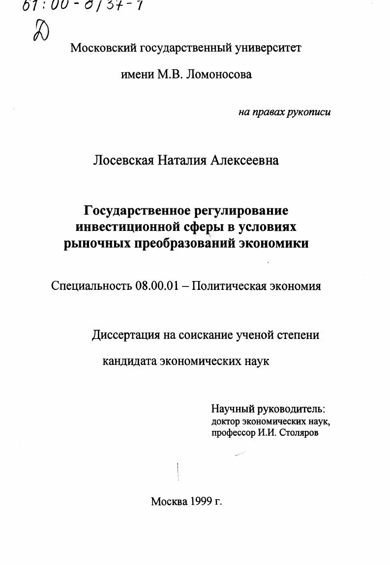 Государственное регулирование инвестиционной сферы в условиях рыночных преобразований экономики