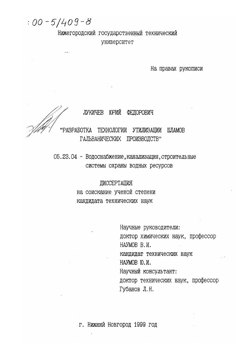 Разработка технологии утилизации шламов гальванических производств