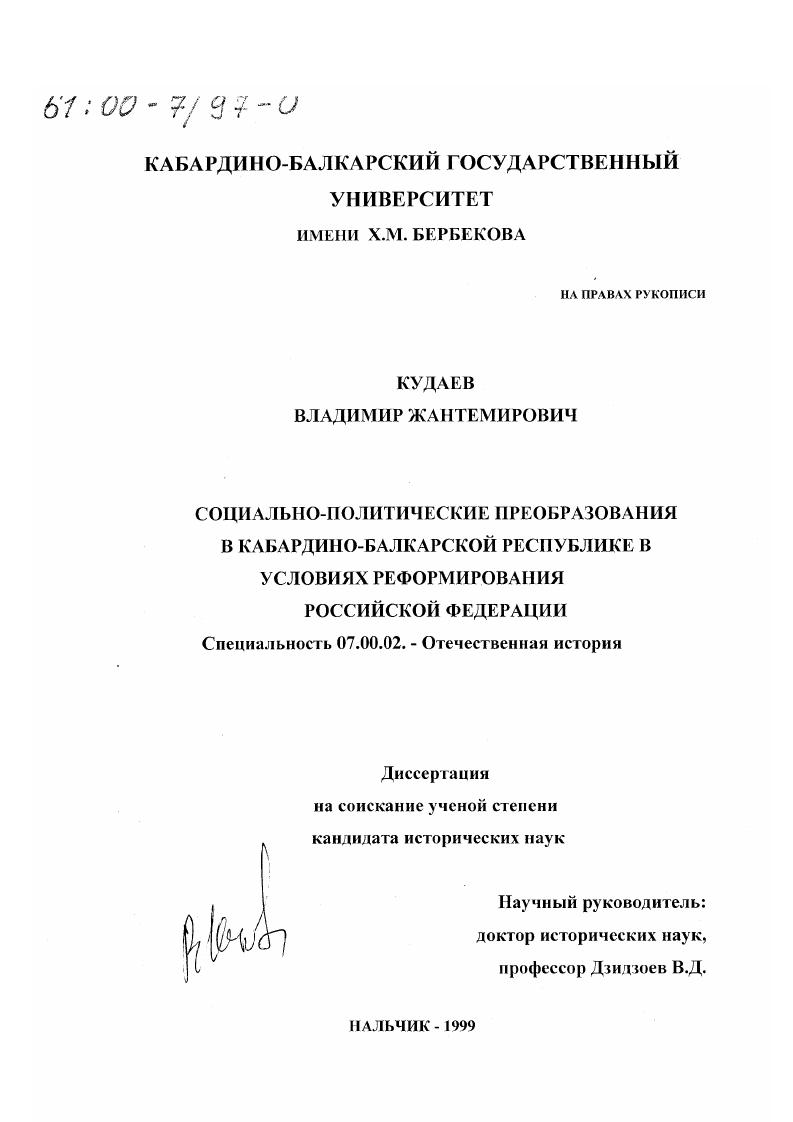 Социально-политические преобразования в Кабардино-Балкарской республике в условиях реформирования Российской Федерации