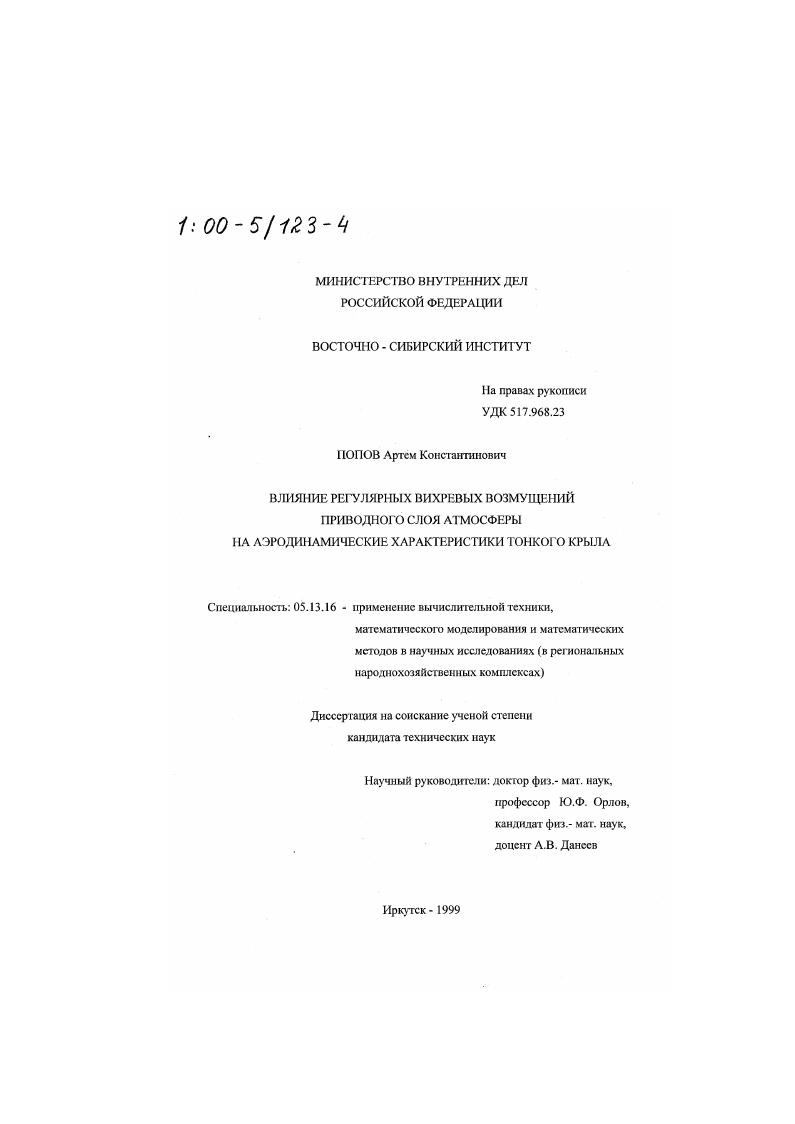 Влияние регулярных вихревых возмущений приводного слоя атмосферы на аэродинамические характеристики тонкого крыла