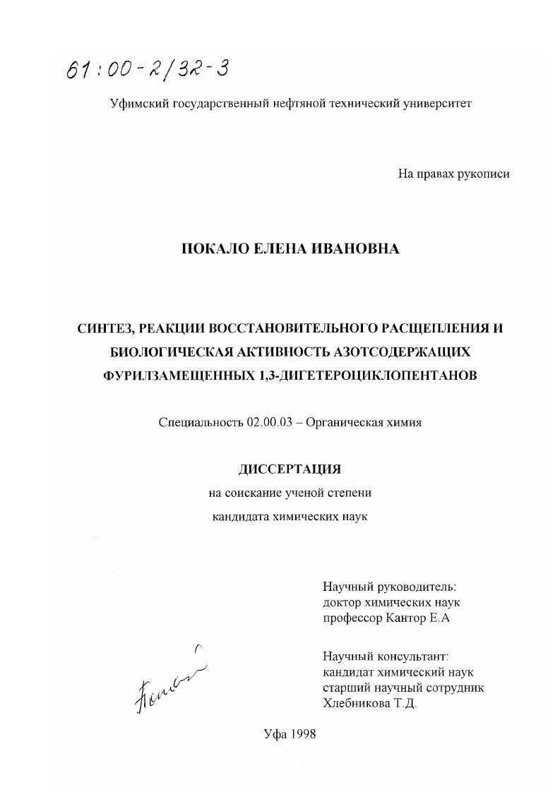Синтез, реакции восстановительного расщепления и биологическая активность азотсодержащих фурилзамещенных 1,3-дигетероциклопентанов