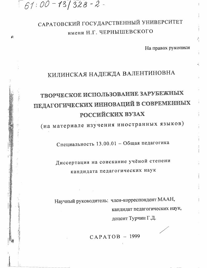 скачать диссертацию Творческое использование зарубежных педагогических инноваций в современных российских вузах : На материале изучения иностранных языков Творческое использование зарубежных педагогических инноваций в современных российских вузах : На материале изучения иностранных языков
