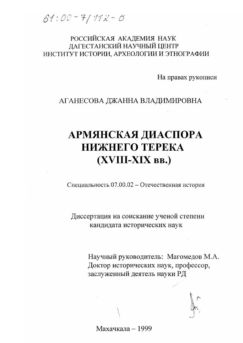 Армянская диаспора нижнего Терека, ХUIII - ХIХ вв.