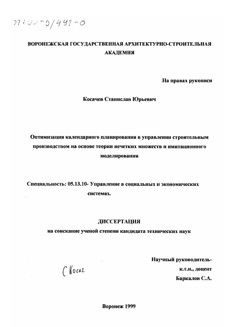 Оптимизация календарного планирования в управлении строительным производством на основе теории нечетких множеств и имитационного моделирования