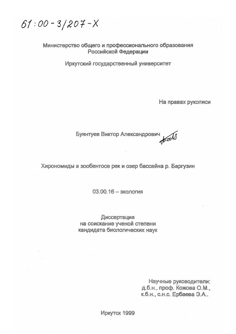скачать диссертацию Хирономиды в зообентосе рек и озер бассейна реки Баргузин Хирономиды в зообентосе рек и озер бассейна реки Баргузин