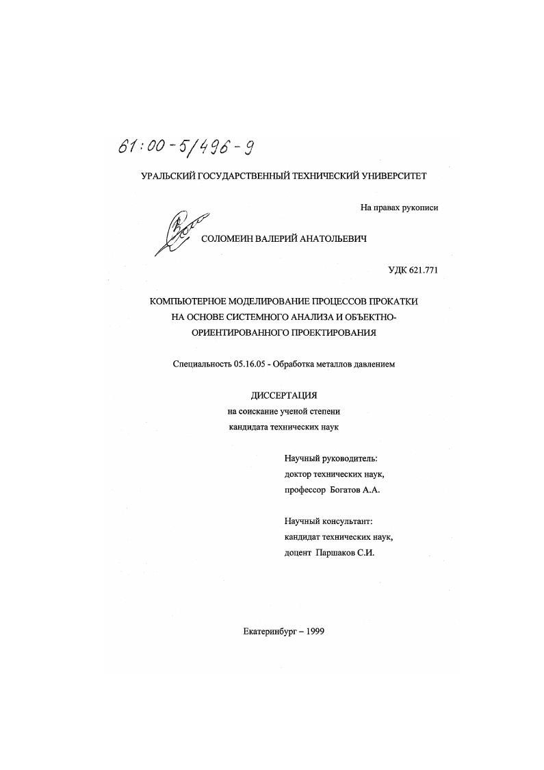скачать диссертацию Компьютерное моделирование процессов прокатки на основе системного анализа и объектно-ориентированного проектирования Компьютерное моделирование процессов прокатки на основе системного анализа и объектно-ориентированного проектирования