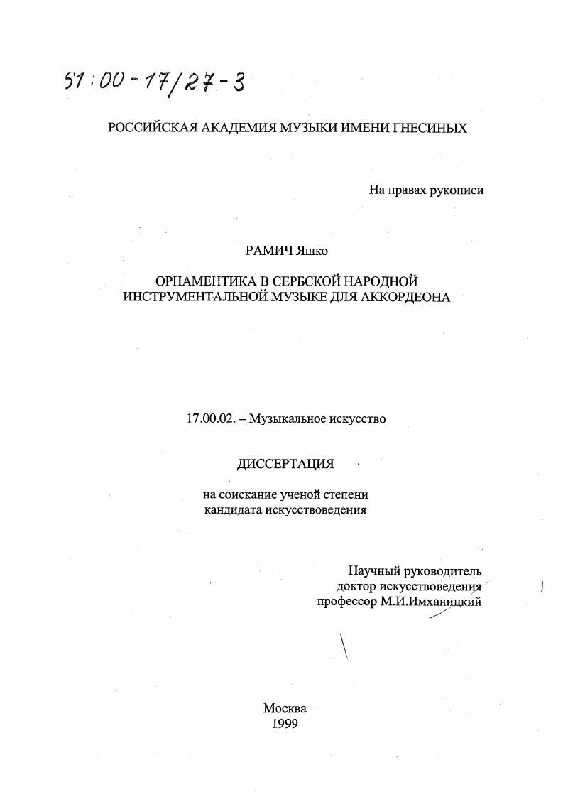 скачать диссертацию Орнаментика в сербской народной инструментальной музыке для аккордеона Орнаментика в сербской народной инструментальной музыке для аккордеона