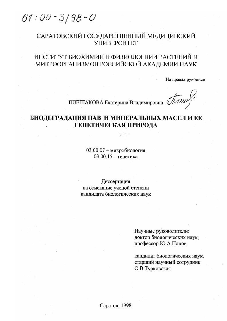 Биодеградация ПАВ и минеральных масел и ее генетическая природа