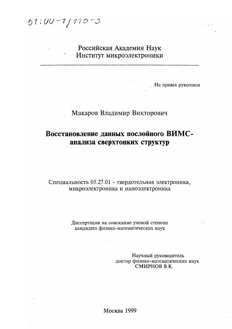 Восстановление данных послойного ВИМС-анализа сверхтонких структур