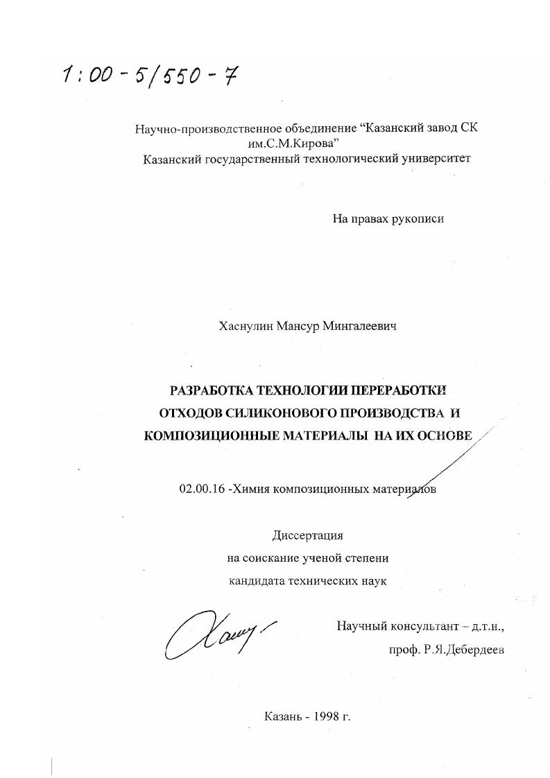 Разработка технологии переработки отходов силиконового производства и композиционные материалы на их основе