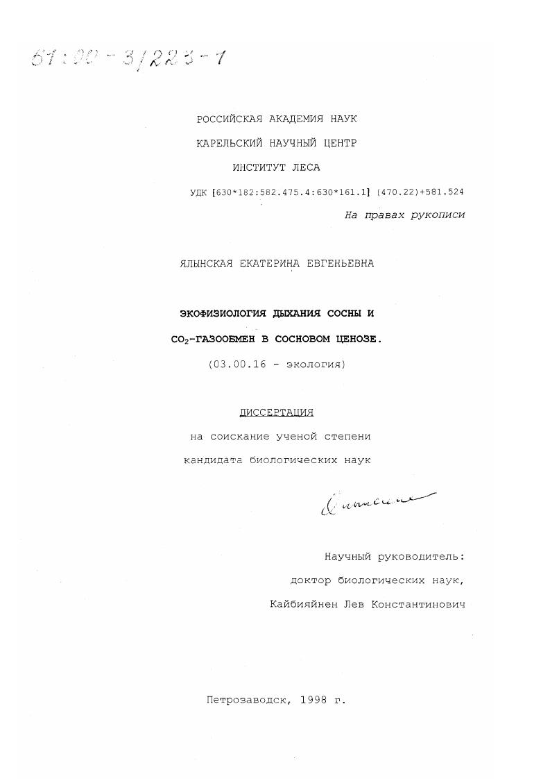 скачать диссертацию Экофизиология дыхания сосны и CO2-газообмен в сосновом ценозе Экофизиология дыхания сосны и CO2-газообмен в сосновом ценозе