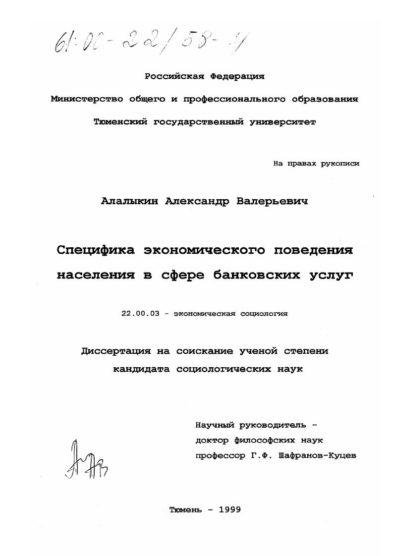 Специфика экономического поведения населения в сфере банковских услуг