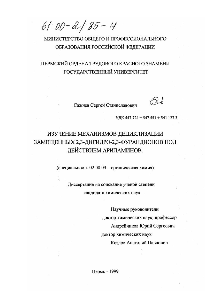 Изучение механизмов дециклизации замещенных 2,3-дигидро-2,3-фурандионов под действием ариламинов