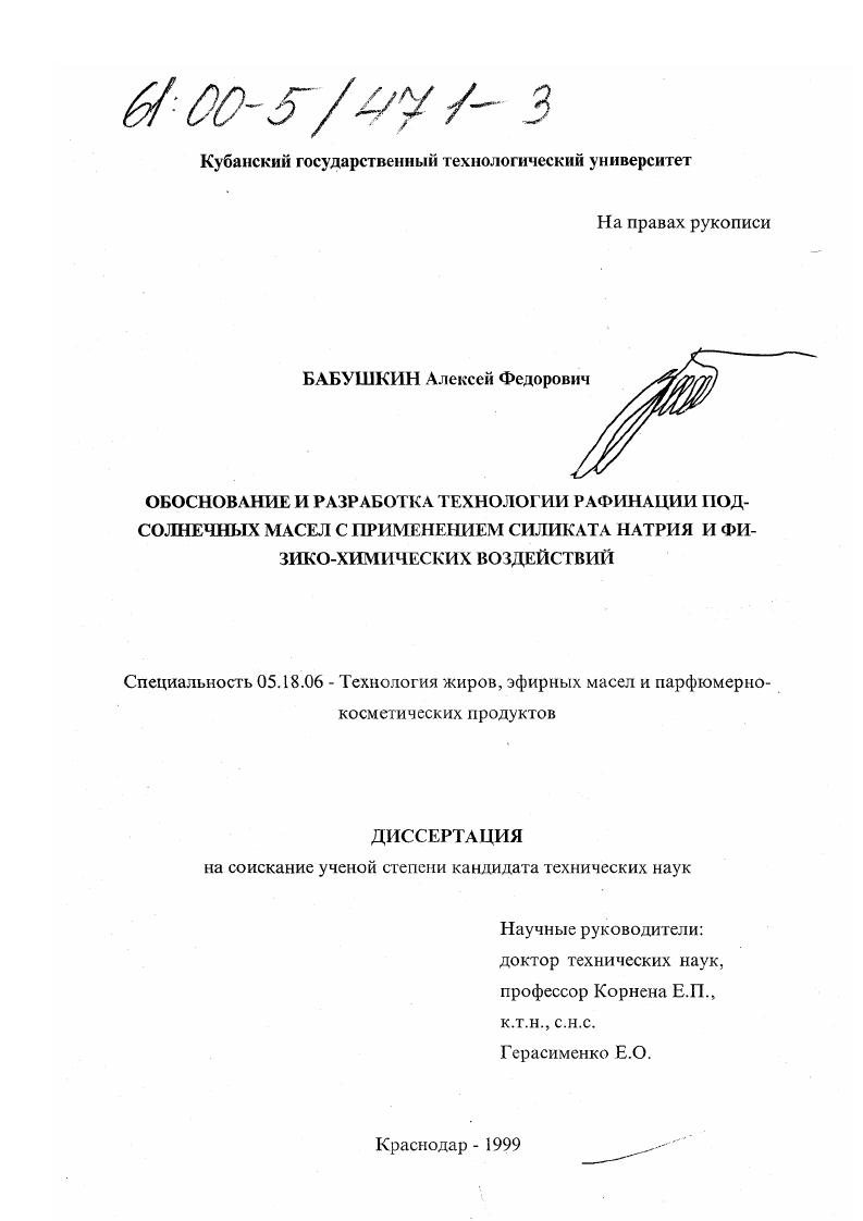 Обоснование и разработка технологии рафинации подсолнечных масел с применением силиката натрия и физико-химических воздействий