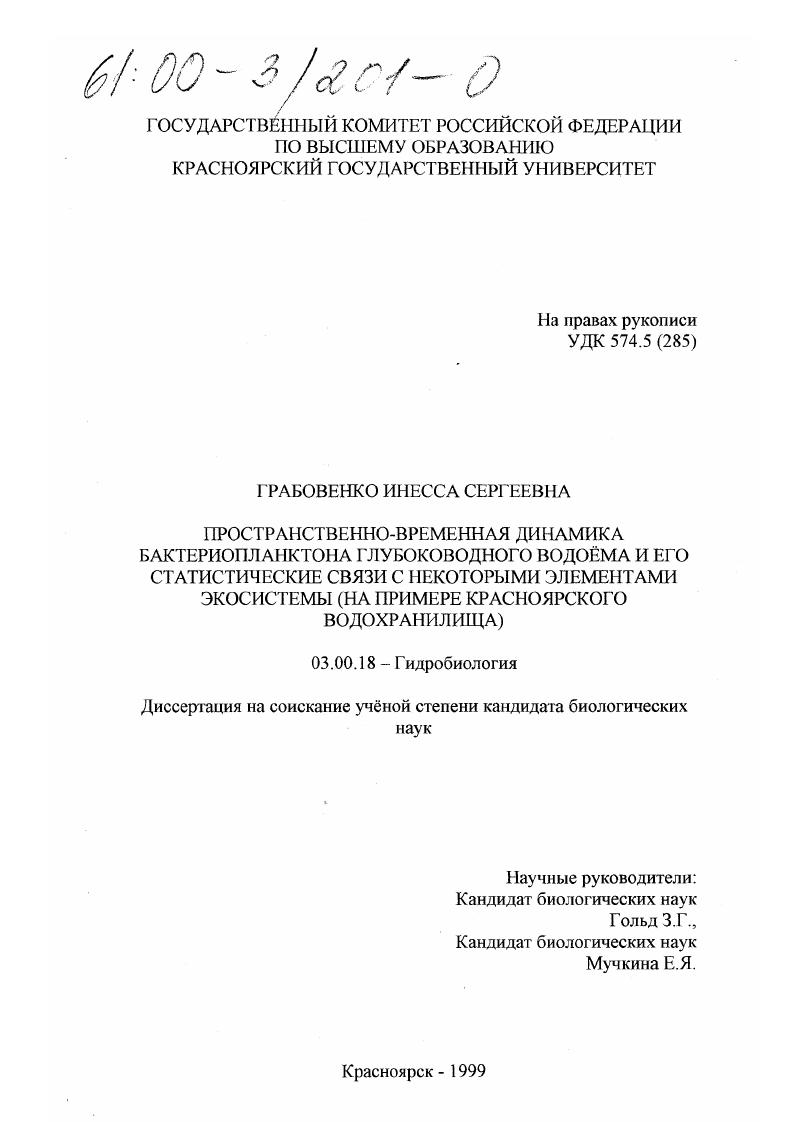 Пространственно-временная динамика бактериопланктона глубоководного водоема и его статистические связи с некоторыми элементами экосистемы : На примере Красноярского водохранилища