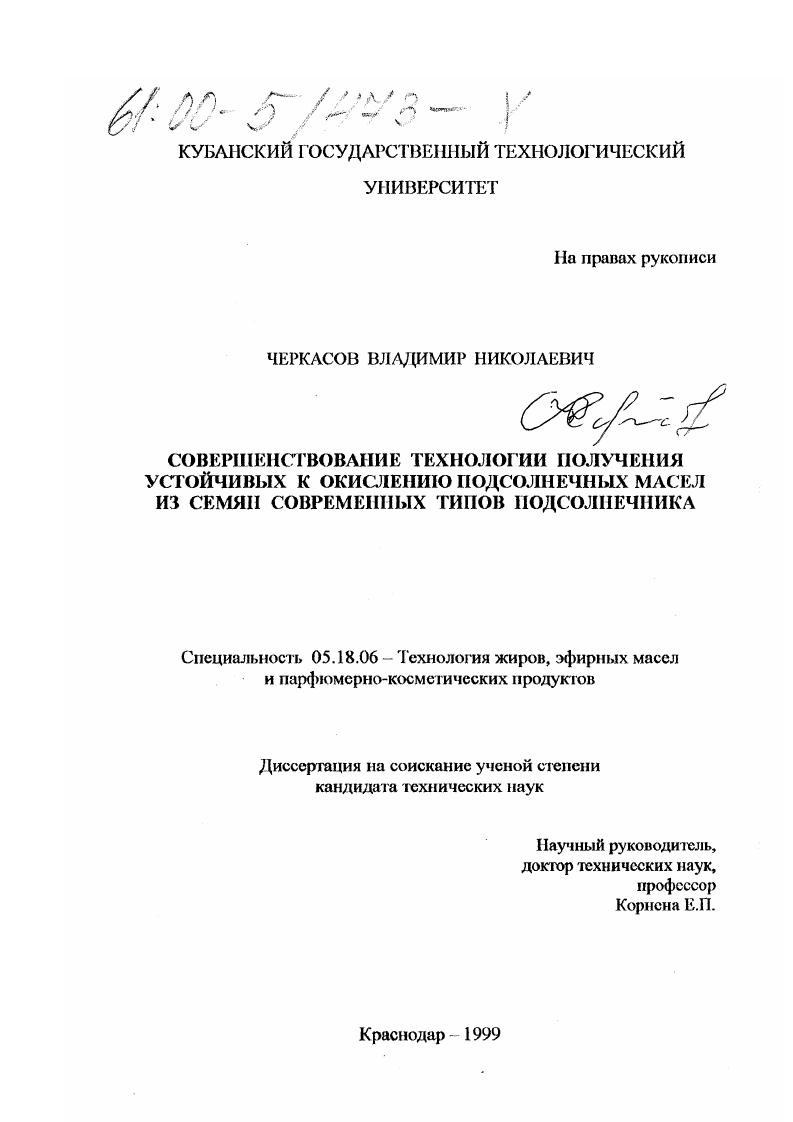 Совершенствование технологии получения устойчивых к окислению подсолнечных масел из семян современных типов подсолнечника