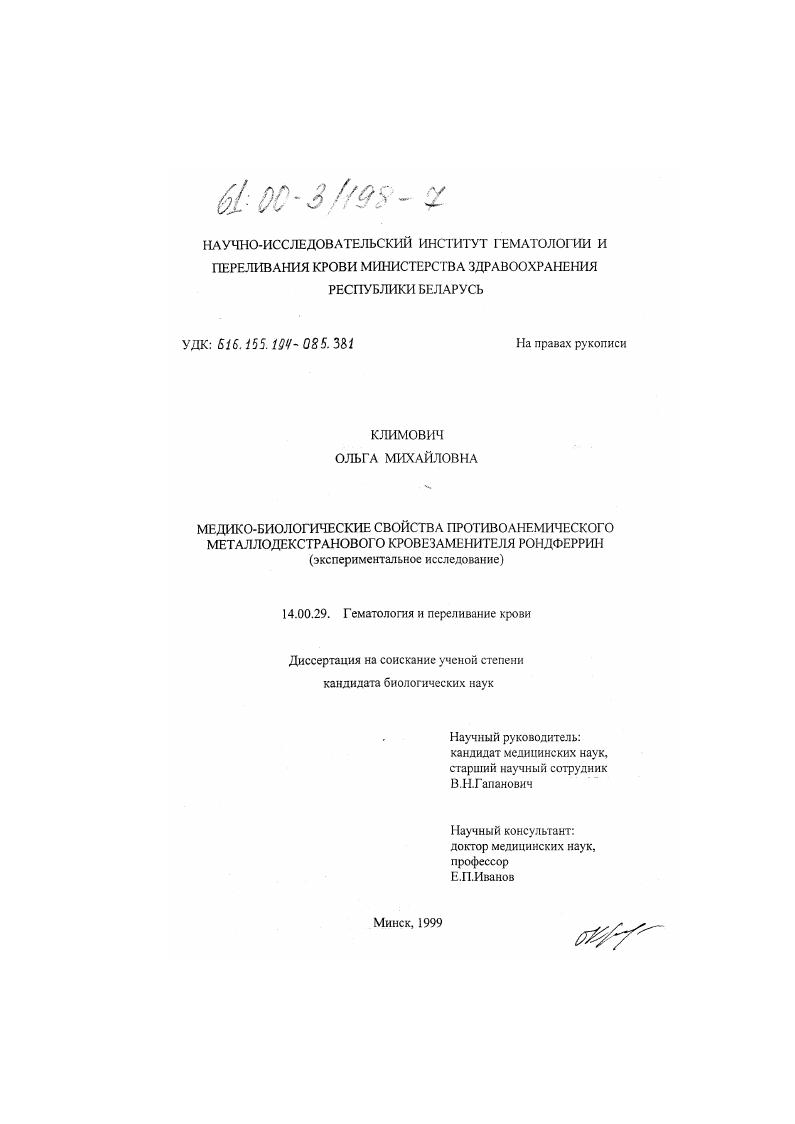 Медико-биологические свойства противоанемического металлодекстранового кровезаменителя рондферрин : Экспериментальное исследование