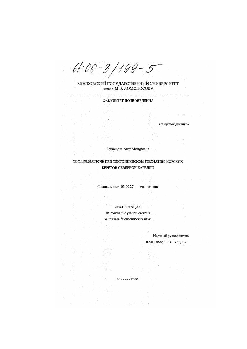 Эволюция почв при тектоническом поднятии морских берегов Северной Карелии