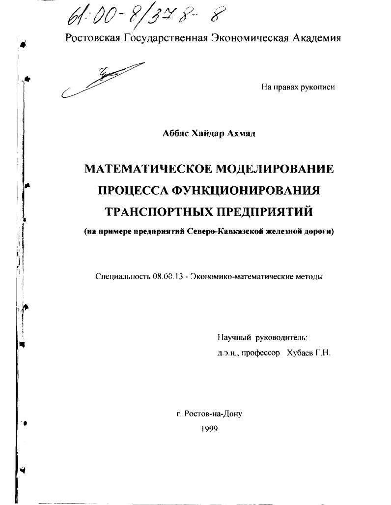 Математическое моделирование процесса функционирования транспортных предприятий : На примере предприятий Северо-Кавказской железной дороги