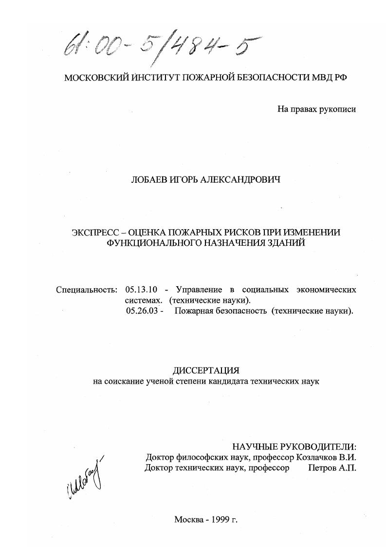 Экспресс-оценка пожарных рисков при изменении функционального назначения зданий