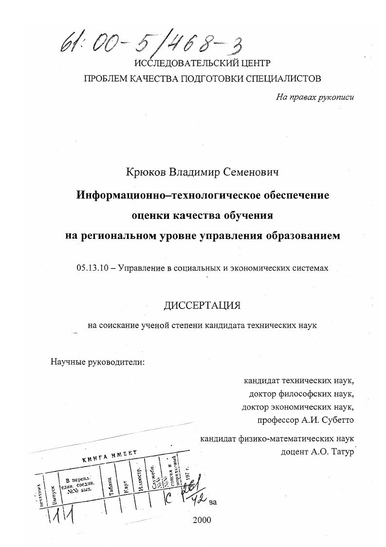скачать диссертацию Информационно-технологическое обеспечение оценки качества обучения на региональном уровне управления образованием Информационно-технологическое обеспечение оценки качества обучения на региональном уровне управления образованием
