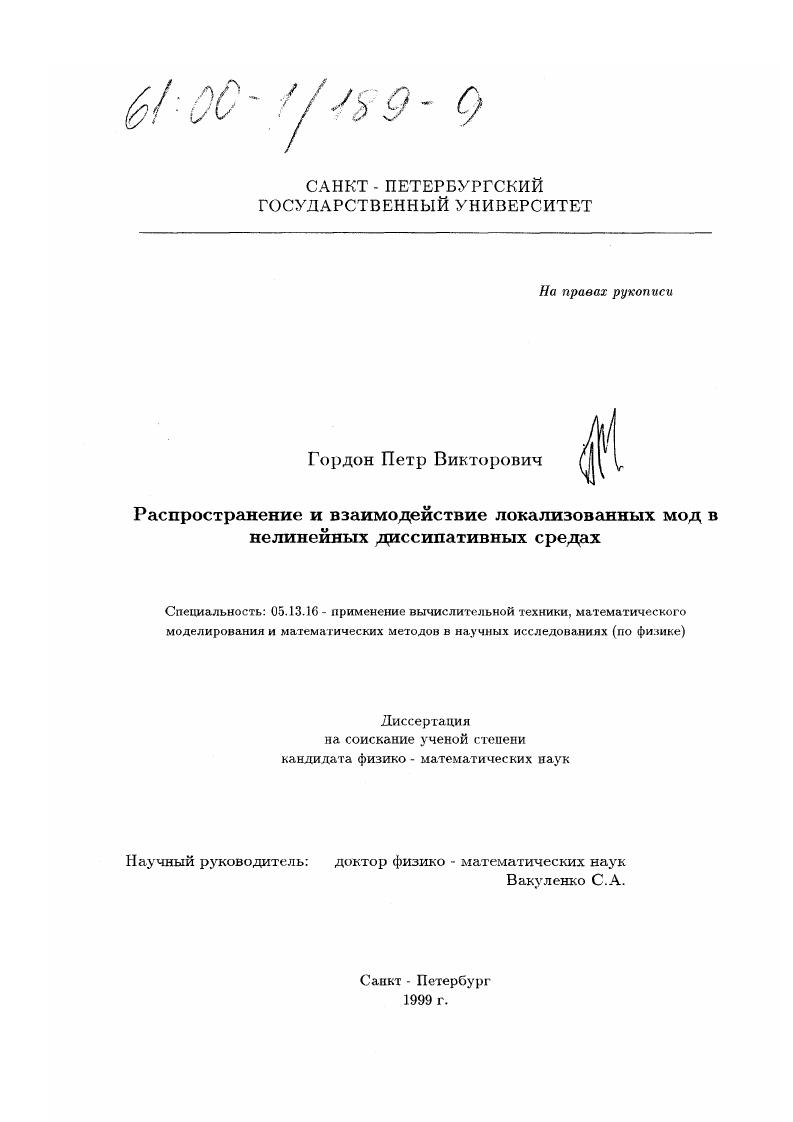 Распространение и взаимодействие локализированных мод в нелинейных диссипативных средах