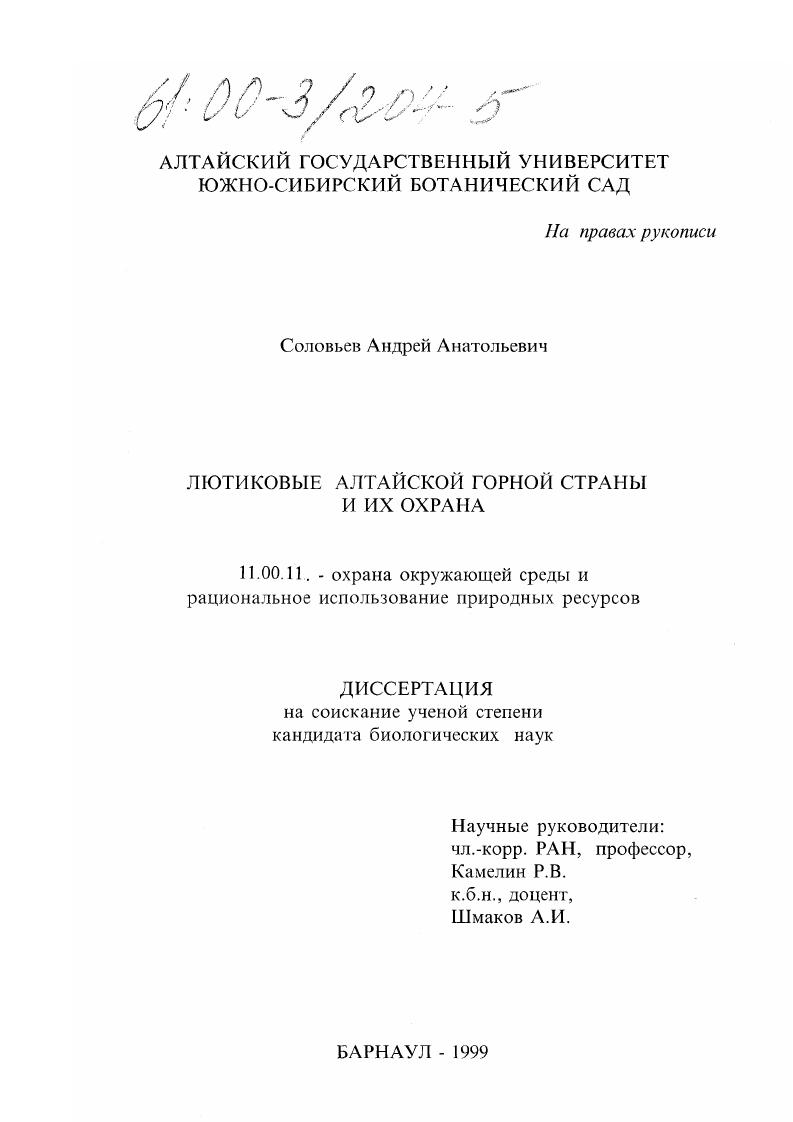Лютиковые Алтайской горной страны и их охрана