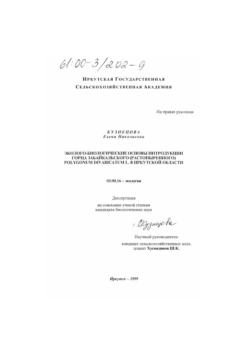Эколого-биологические основы интродукции горца Забайкальского (растопыренного) Polygonum divaricatum L. в Иркутской области