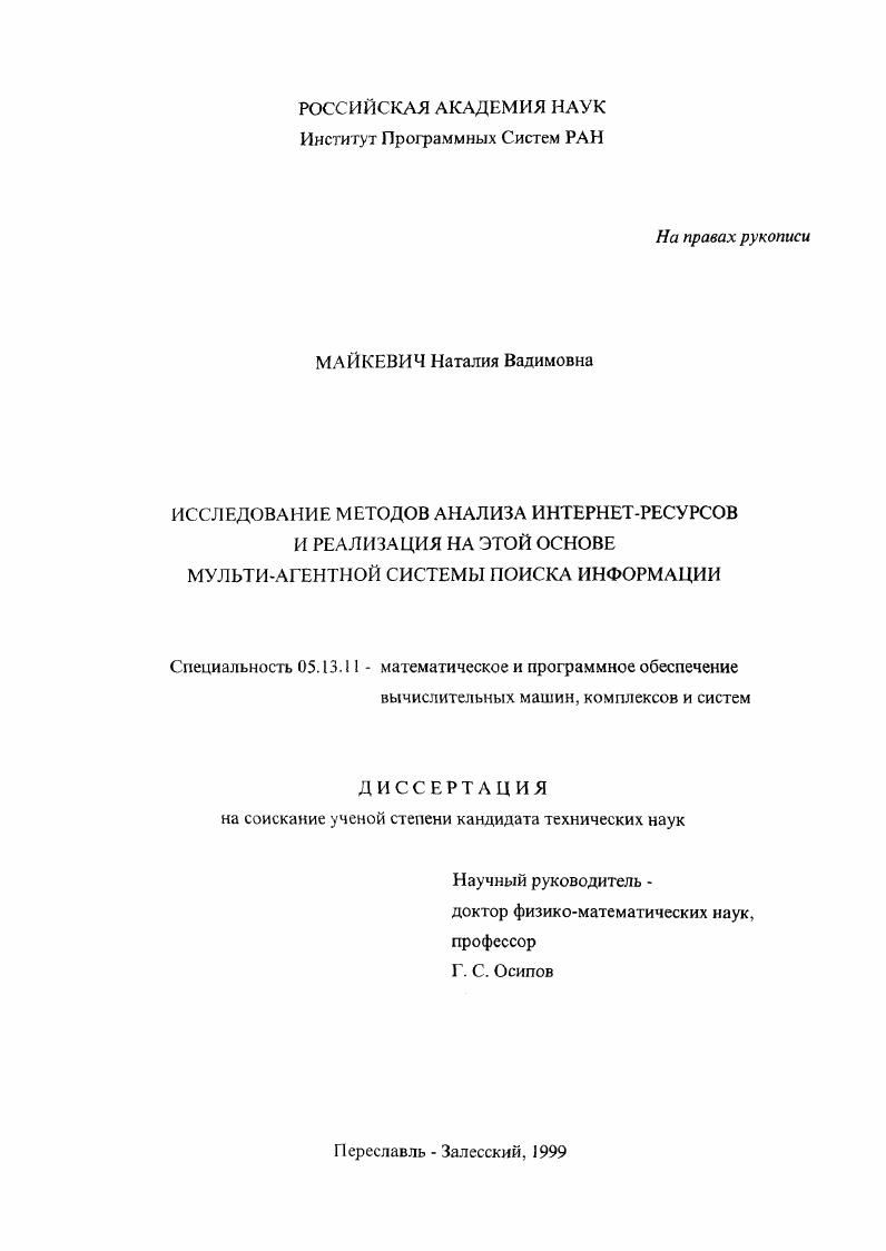 Исследование методов анализа Интернет-ресурсов и реализация на этой основе мультиагентной системы поиска информации