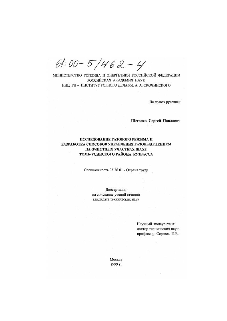 Исследование газового режима и разработка способов управления газовыделением на очистных участках шахт Томь-Усинского Кузбасса