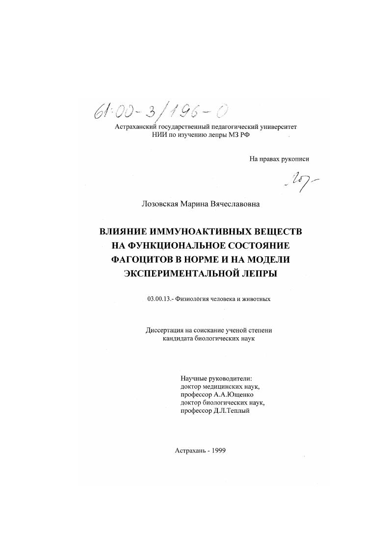 Влияние иммуноактивных веществ на функциональное состояние фагоцитов в норме и на модели экспериментальной лепры