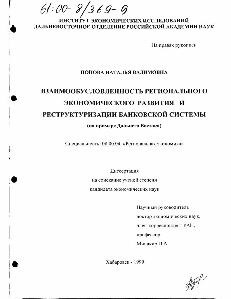 Взаимообусловленность регионального экономического развития и реструктуризации банковской системы : На примере Дальнего Востока
