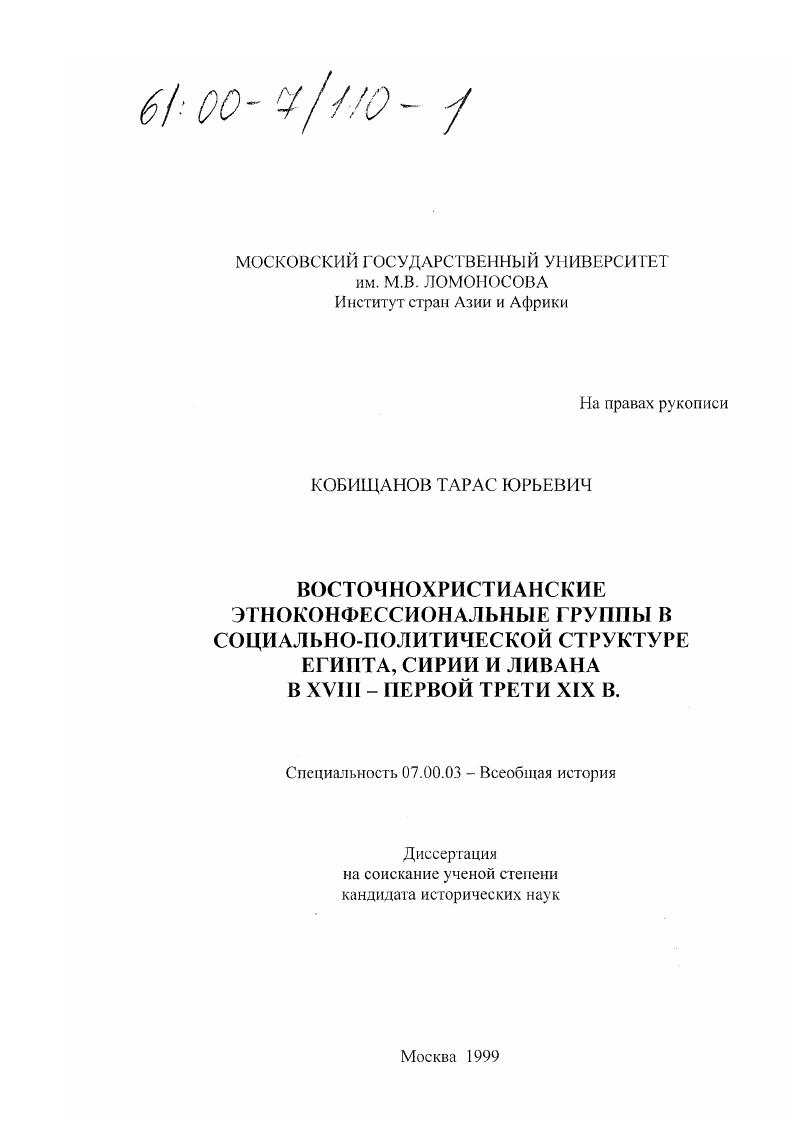 Восточнохристианские этноконфессиональные группы в социально-политической структуре Египта, Сирии и Ливана в XVIII- первой трети XIX вв.