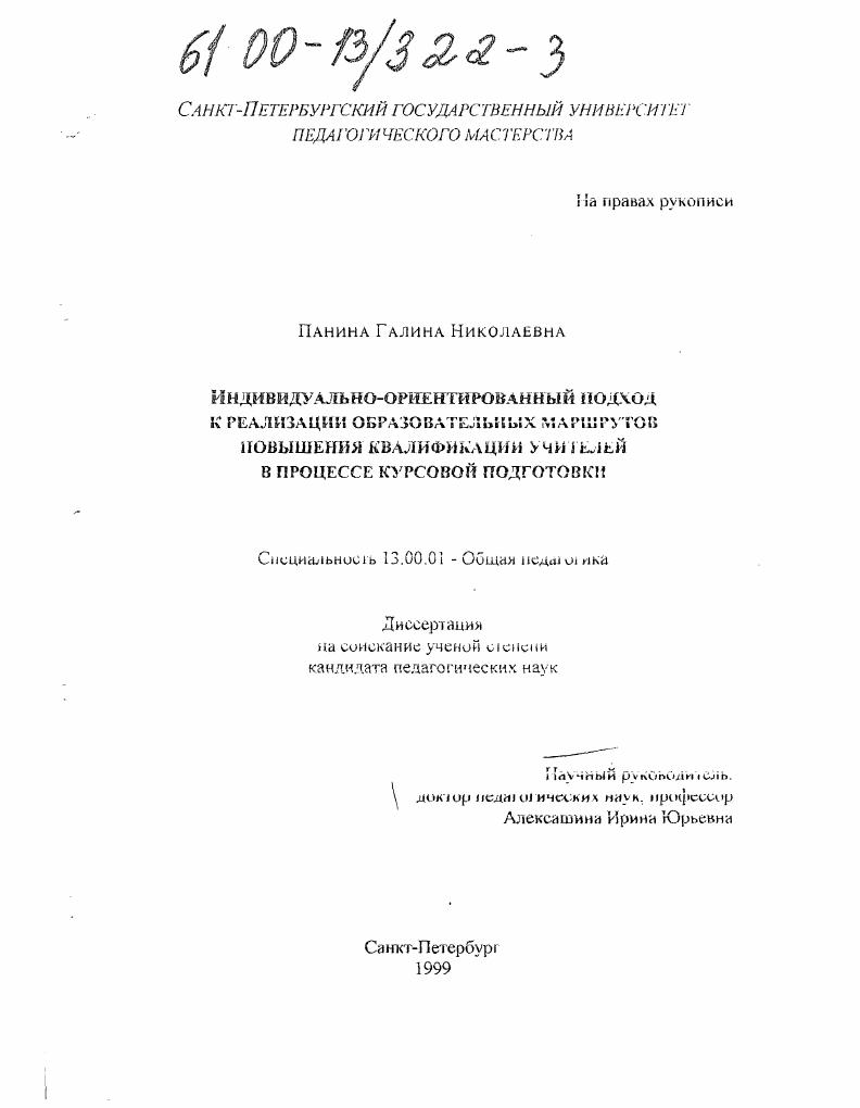 Индивидуально-ориентированный подход к реализации образовательных маршрутов повышения квалификации учителей в процессе курсовой подготовки