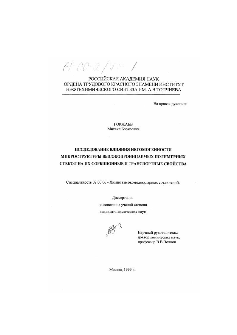скачать диссертацию Исследование влияния негомогенности микроструктуры высокопроницаемых полимерных стекол на их сорбционные и транспортные свойства Исследование влияния негомогенности микроструктуры высокопроницаемых полимерных стекол на их сорбционные и транспортные свойства