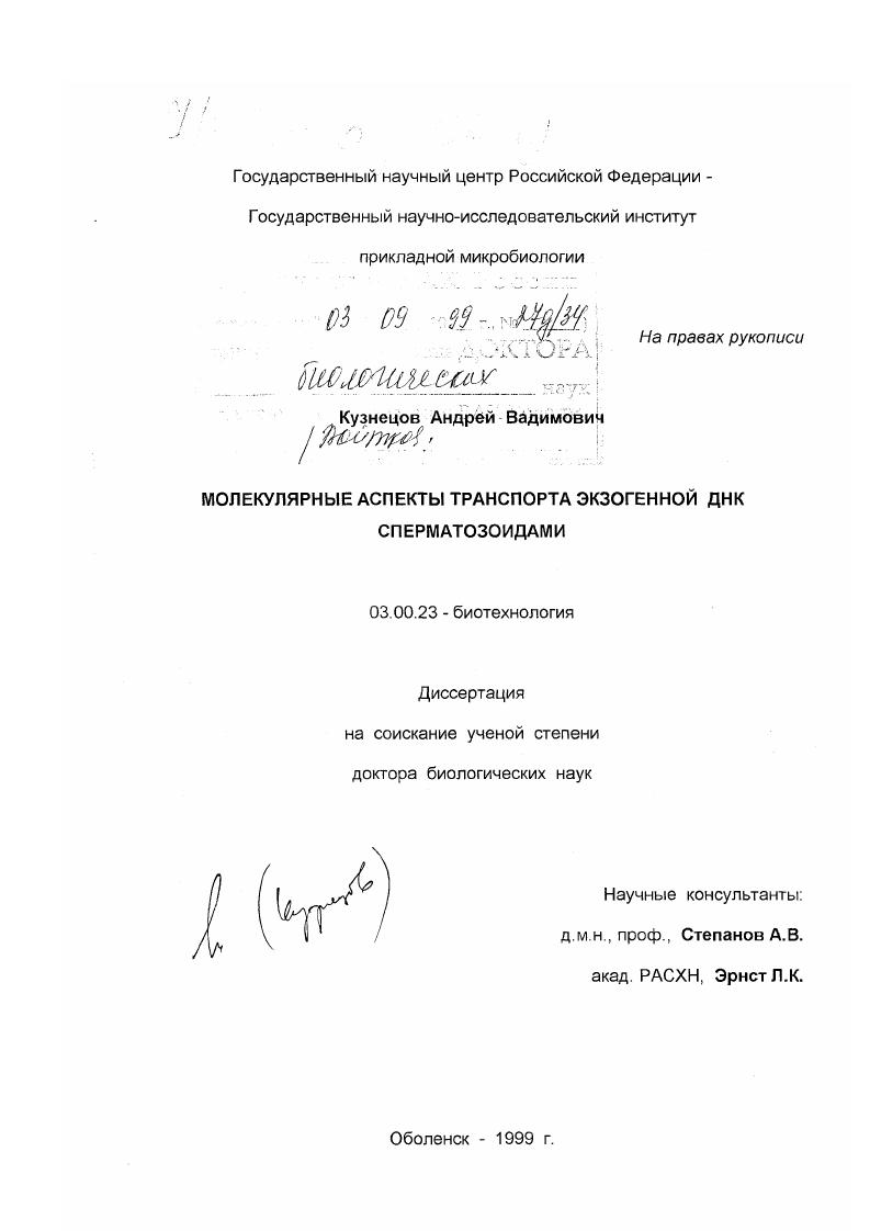 Молекулярные аспекты транспорта экзогенной ДНК сперматозоидами