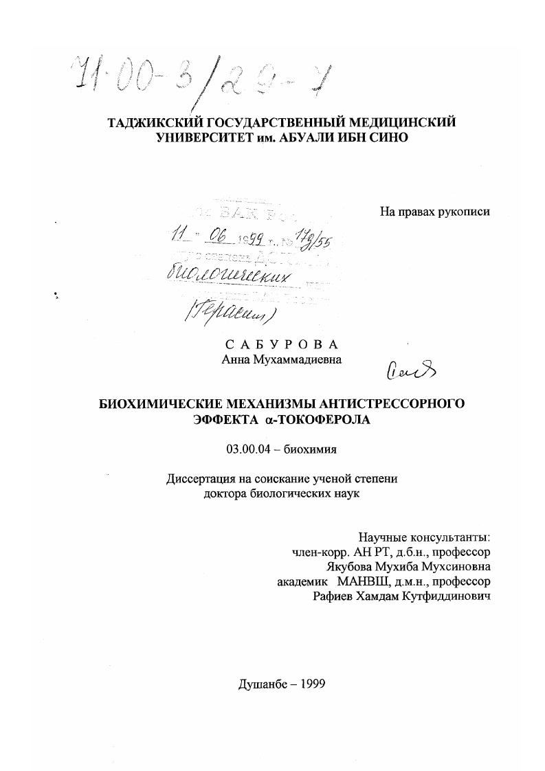 Биохимические механизмы антистрессорного эффекта α-токоферола