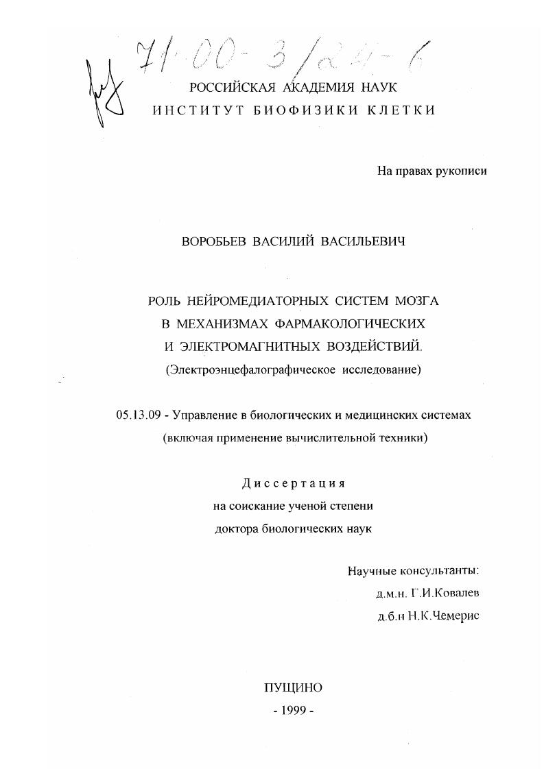 Роль нейромедиаторных систем мозга в механизмах фармакологических и электромагнитных воздействий : Электроэнцефалографическое исследование