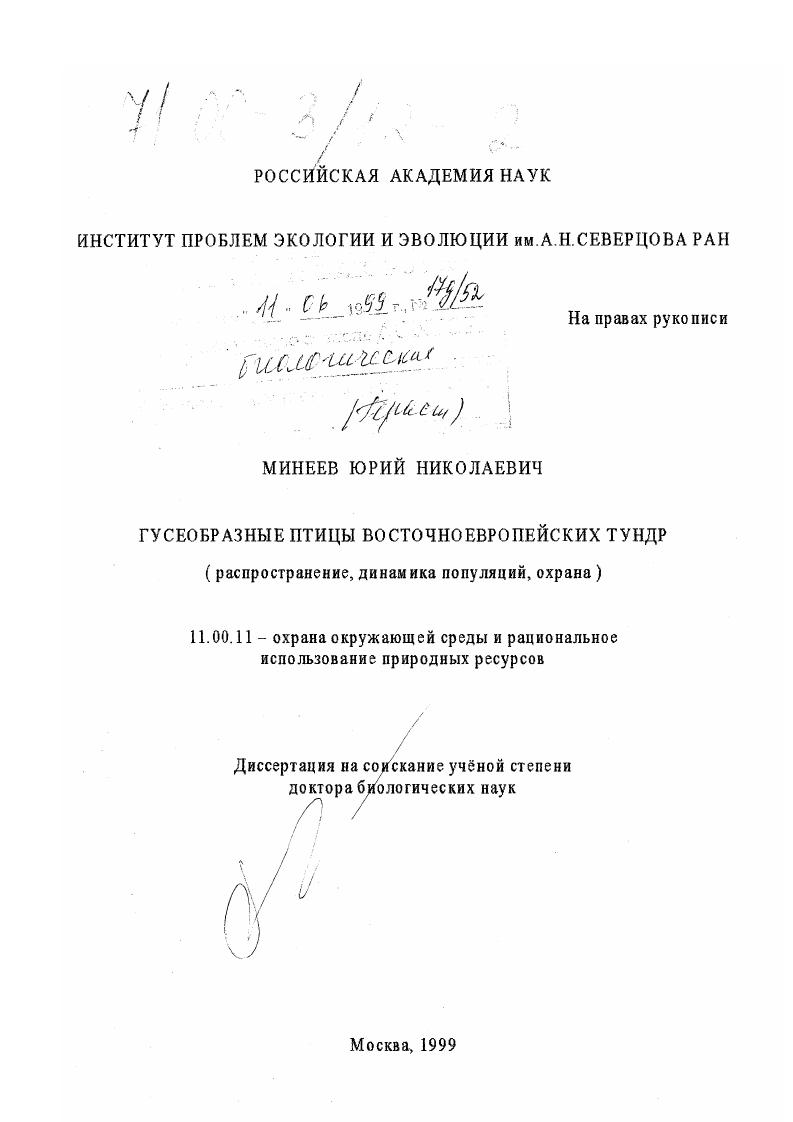 скачать диссертацию Гусеобразные птицы Восточноевропейских тундр : Распространение, динамика популяций, охрана Гусеобразные птицы Восточноевропейских тундр : Распространение, динамика популяций, охрана