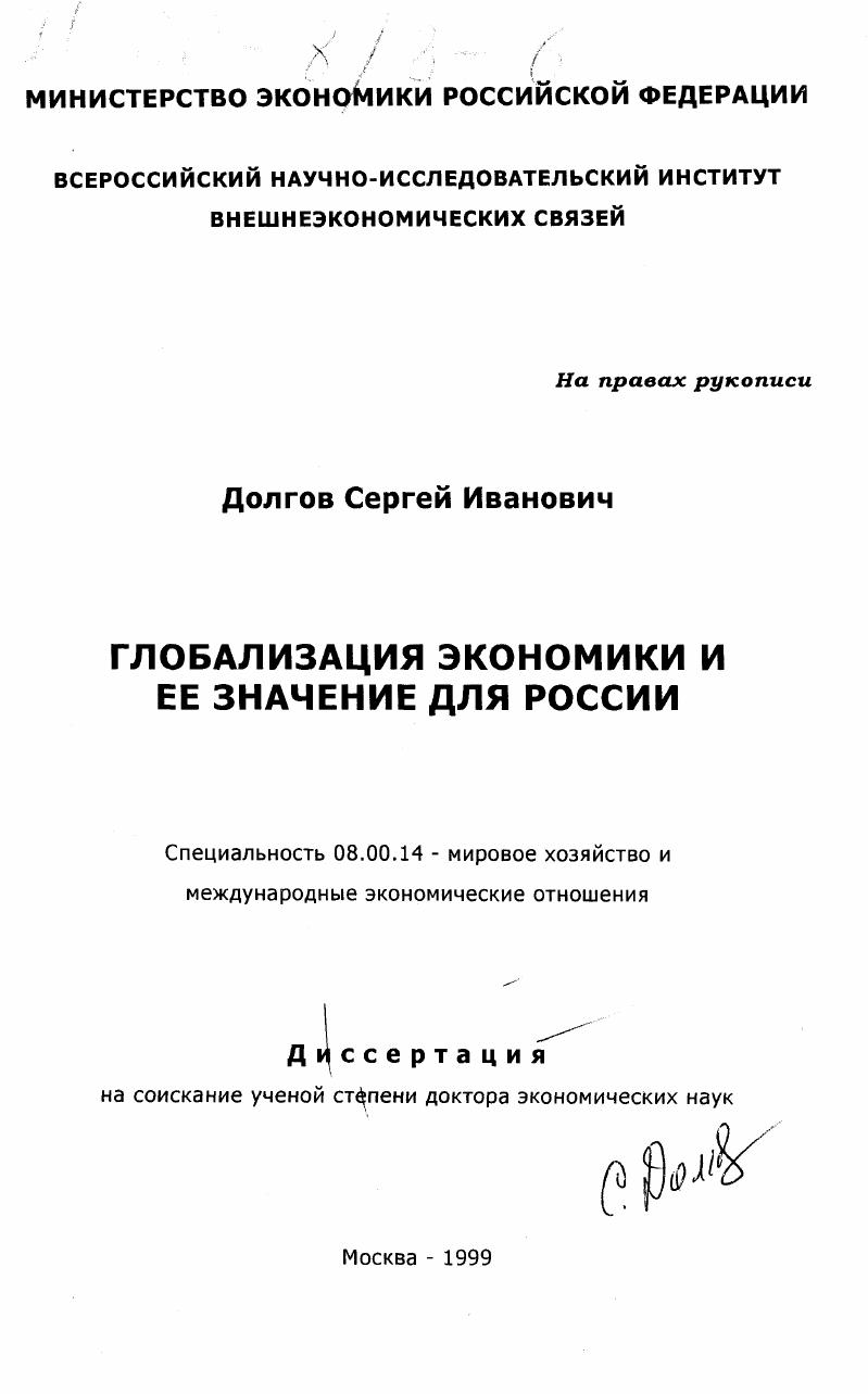 Глобализация экономики и ее значение для России