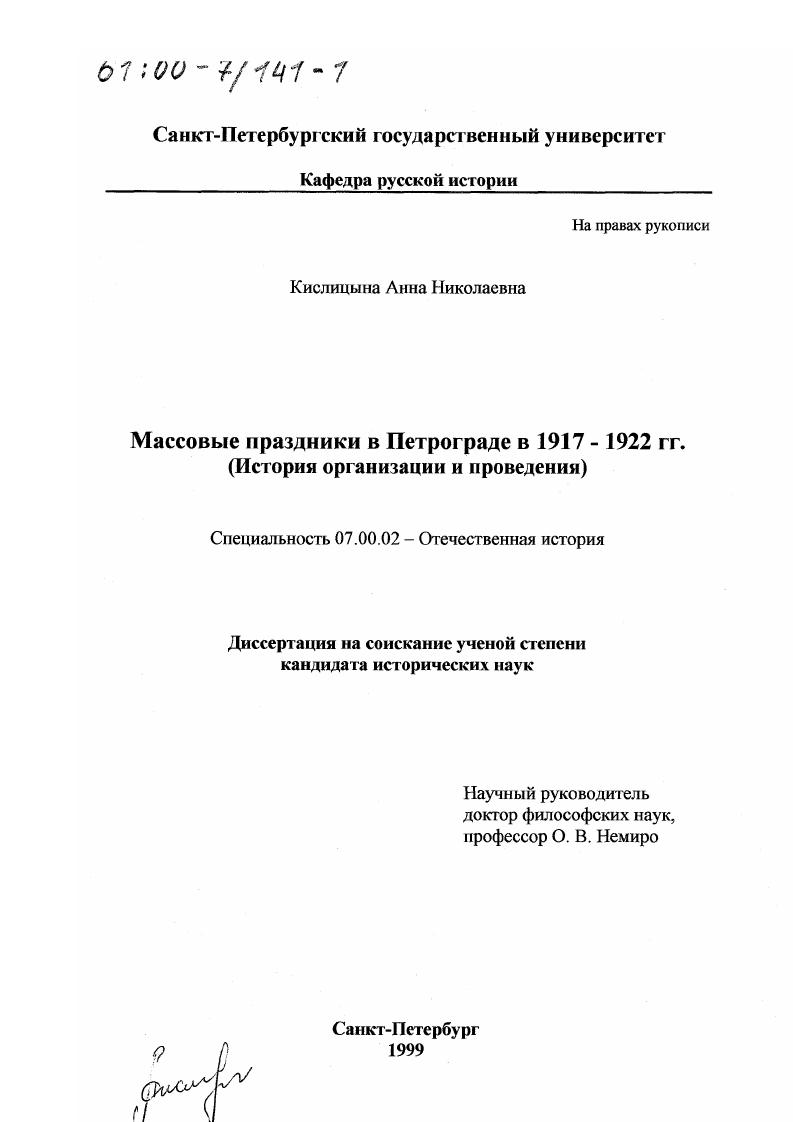 скачать диссертацию Массовые праздники в Петрограде в 1917-1922 гг. : История организации и проведения Массовые праздники в Петрограде в 1917-1922 гг. : История организации и проведения