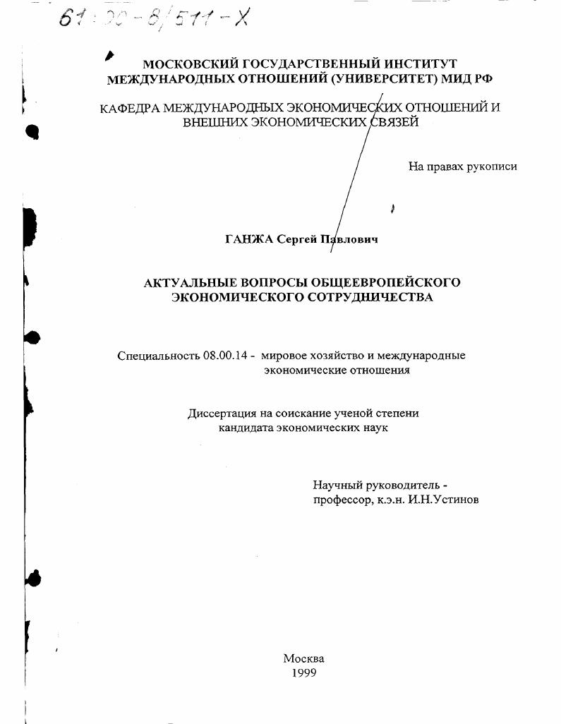 Актуальные вопросы общеевропейского экономического сотрудничества