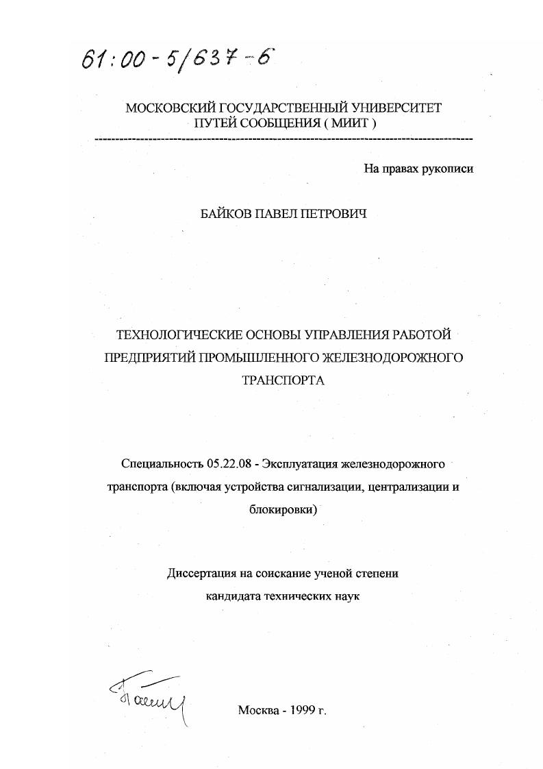 Технологические основы управления работой предприятий промышленного железнодорожного транспорта