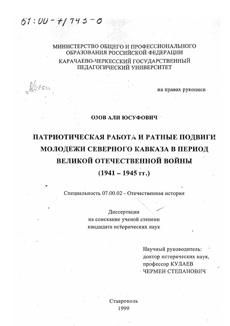 скачать диссертацию Патриотическая работа и ратные подвиги молодежи Северного Кавказа в период Великой Отечественной войны, 1941-1945 гг. Патриотическая работа и ратные подвиги молодежи Северного Кавказа в период Великой Отечественной войны, 1941-1945 гг.