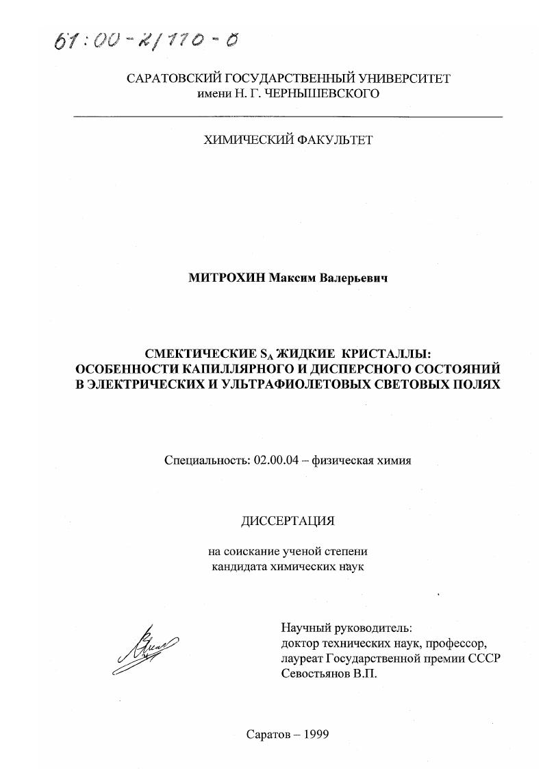 Смектические S А жидкие кристаллы : Особенности капиллярного и дисперсного состояний в электрических и ультрафиолетовых световых полях