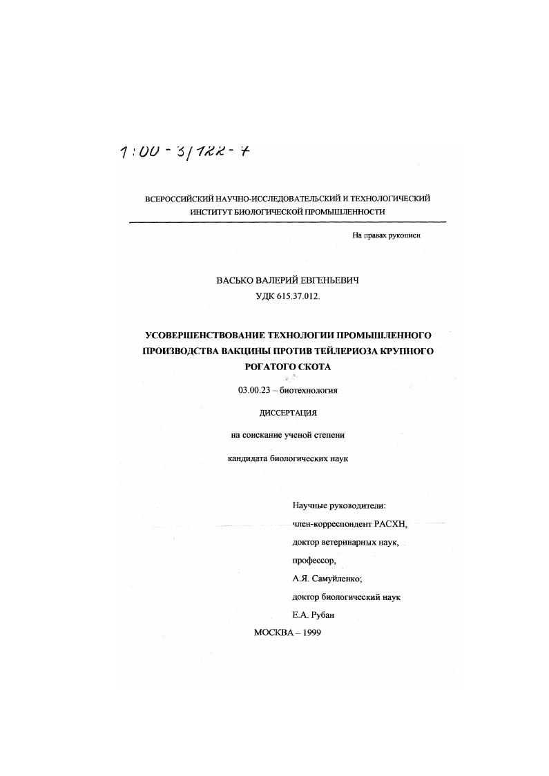 скачать диссертацию Усовершенствование технологии промышленного производства вакцины против тейлериоза крупного рогатого скота Усовершенствование технологии промышленного производства вакцины против тейлериоза крупного рогатого скота