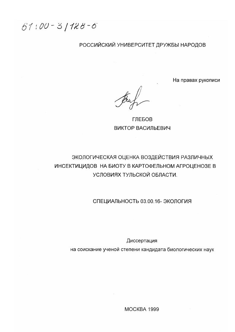 Экологическая оценка воздействия различных инсектицидов на биоту в картофельном агроценозе в условиях Тульской области