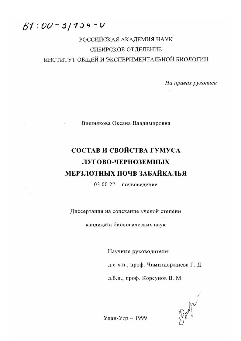 Состав и свойства гумуса лугово-черноземных мерзлотных почв Забайкалья
