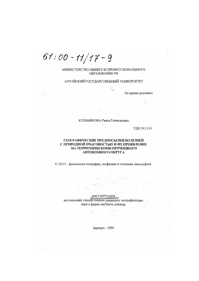 Географические предпосылки болезней с природной очаговостью и их проявление на территории Коми-Пермяцкого автономного округа